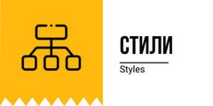 Стили