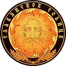 Славянское Солнце