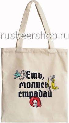 Шопер Страдающее Средневековье Ешь Молись Страдай