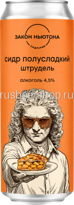 Сидр Закон Ньютона Штрудель