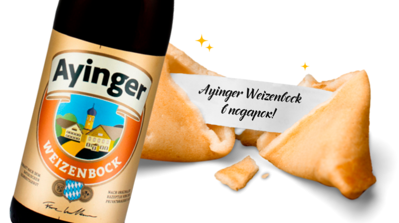При покупке на сумму от 3000 ₽ получайте бутылку легендарного Weizenbock в подарок!