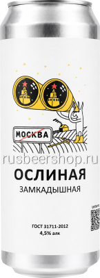 Ослиная Замкадышная