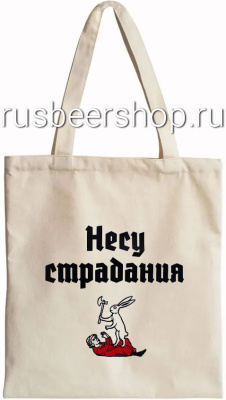 Шопер Страдающее Средневековье Несу Страдания