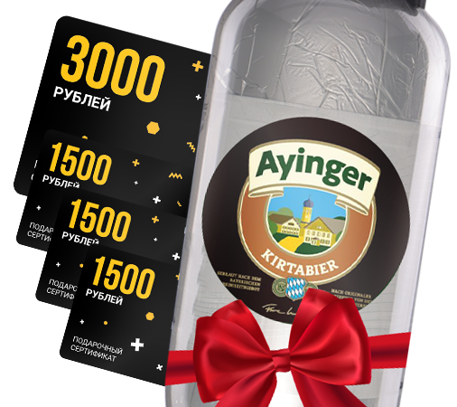 Совершай покупки с 15.11 по 03.12 и выиграй целый кег Ayinger Kirtabier, три подарочных сертификата на 1500 и один сертификат 3000 рублей! 