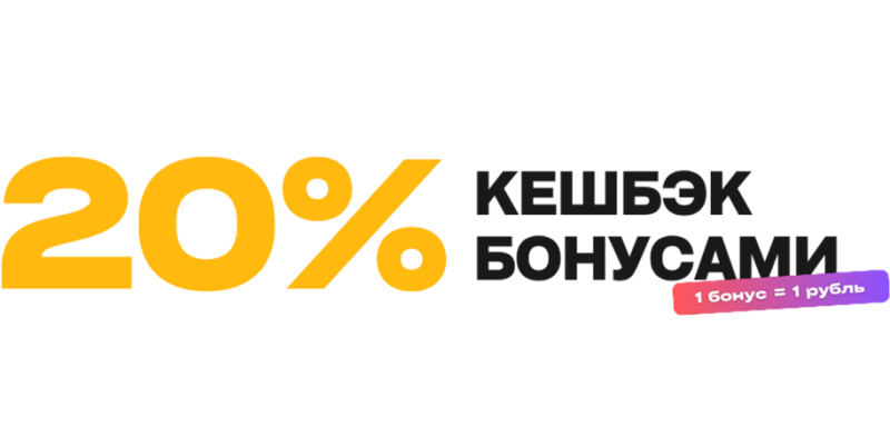 20% кешбэк только для тебя! Успей сделать заказ! 20% кешбэк только для тебя! Успей сделать заказ!